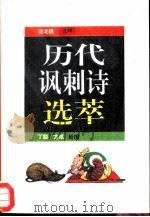 历代讽刺诗选萃（1994 PDF版）