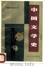 中国文学史   1987  PDF电子版封面  7220000782  （日）吉川幸次郎著；陈顺智，徐少舟译 
