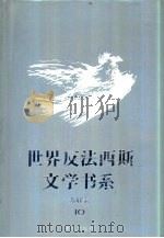 世界反法西斯文学书系  10  苏联卷  10   1993  PDF电子版封面  7536624700  刘白羽总主编；李辉凡主编 