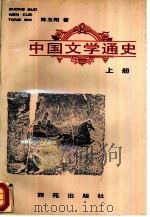 中国文学通史  上   1996  PDF电子版封面  7801080165  陈玉刚著 