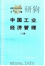 中国工业经济管理  上   1989  PDF电子版封面  7800251713  马洪主编 