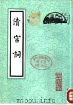 清宫词   1986  PDF电子版封面  10205·10  （清）吴士鉴等著 