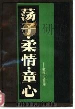 荡子·柔情·童心  明代小说思潮   1992  PDF电子版封面  7537806463  董国炎著 
