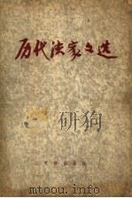 历代法家文选   1975  PDF电子版封面  7068·353  北京图书馆编 