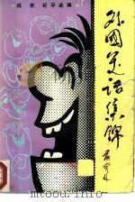 外国笑话集锦  3   1986  PDF电子版封面  10109·2023  祥京，纪平选编 