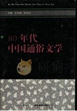 80年代中国通俗文学（1995 PDF版）