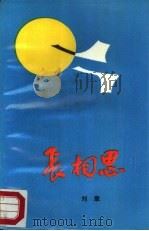 长相思   1987  PDF电子版封面  10397·154  刘章著 