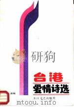 台港爱情诗选   1987  PDF电子版封面  7535400833  培贵编 