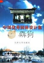 中国优秀园林设计集  4   1999  PDF电子版封面  7561812019  刘少宗主编 