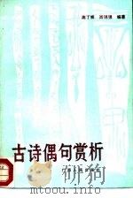 古诗偶句赏析   1988  PDF电子版封面  7219007086  陈丁祥，肖锡强编著 