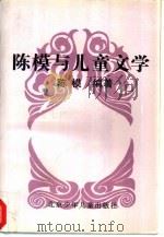 陈模与儿童文学（1996 PDF版）