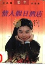 情人假日酒店  姜丰自选集   1997  PDF电子版封面  7506310937  姜丰著 