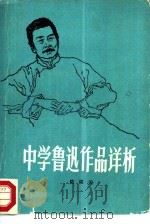 中学鲁迅作品详析   1981  PDF电子版封面  7098·11  陆维天编写 