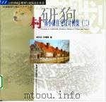 村镇小康住宅设计图集  2（1999 PDF版）