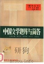 中国文学题库与简答（1992 PDF版）