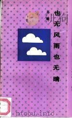 也无风雨也无晴（1992 PDF版）