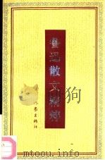 鲁迅散文精粹   1992  PDF电子版封面  7506305224  鲁迅刘锡庆选编 
