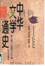 中华文学通史  第5卷  近现代文学编（1997.09 PDF版）