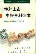 境外上市申报资料范本   1994  PDF电子版封面  7502514147  国家经济体制改革委员会生产体制司编 