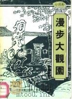 漫步大观园   1992  PDF电子版封面  780519355X  曾扬华著 