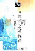 中国当代文学概论（1998 PDF版）