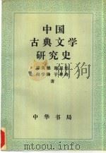 中国古典文学研究史   1995  PDF电子版封面  7101013813  郭英德，谢思炜等著 