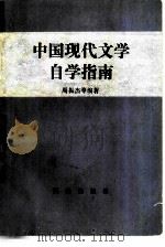 中国现代文学自学指南（1986 PDF版）