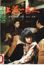 上海一家人  二十六集电视连续剧  剧照·剧本·  评论·专访·插曲（1992 PDF版）