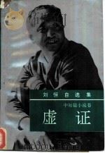 刘恒自选集  第3卷  中短篇小说卷  虚证（1993 PDF版）