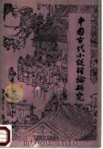 中国古代小说理论研究（1985 PDF版）