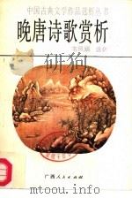 晚唐诗歌赏析（1986 PDF版）