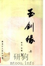 玉钏缘  上（1987 PDF版）