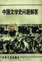 中国文学史问题解答（1986 PDF版）