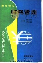 农业银行财务管理   1993  PDF电子版封面  7507705641  胡文英，于大路主编 
