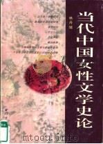 当代中国女性文学史论   1995  PDF电子版封面  7561510403  林丹娅著 