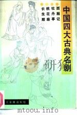 中国四大古典名剧  西厢记、牡丹亭、桃花扇、长生殿（1989 PDF版）