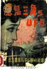 魔鬼三角与UFO 西方著名科学幻想小说选   1980  PDF电子版封面  10193·0013  王逢振，金涛编 