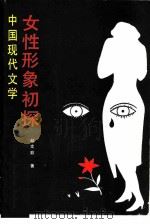 中国现代文学女性形象初探（1987 PDF版）