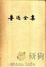 鲁迅全集：日记.第14卷   1981  PDF电子版封面  7020015379  鲁迅 