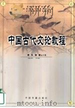 中国古代文论教程（1994 PDF版）