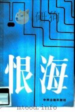 恨海   1985  PDF电子版封面  10219·89  （清）吴研人著；王俊年校点 