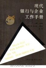 现代银行与企业工作手册   1990  PDF电子版封面  7500512540  王景师主编 