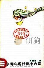 北京青年现代诗十六家   1986  PDF电子版封面  10256·202  周国强编 