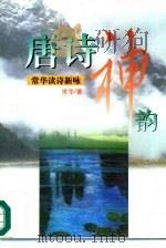 唐诗神韵  常华读诗新咏（1997 PDF版）