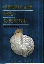 中国现代文学研究  历史与现状（1989 PDF版）