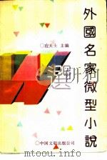 外国名家微型小说   1987  PDF电子版封面  7505900730  应天士主编 