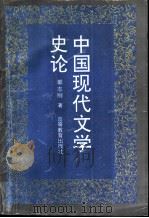 中国现代文学史论   1996  PDF电子版封面  7040054930  郭志刚著 
