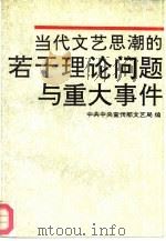 当代文艺思潮的若干理论问题与重大事件   1991  PDF电子版封面  7505916114  中共中央宣传部文艺局编 