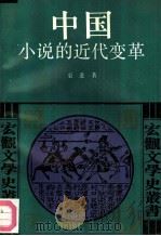中国小说的近代变革（1992 PDF版）