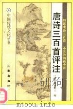 唐诗三百首评注（1990 PDF版）